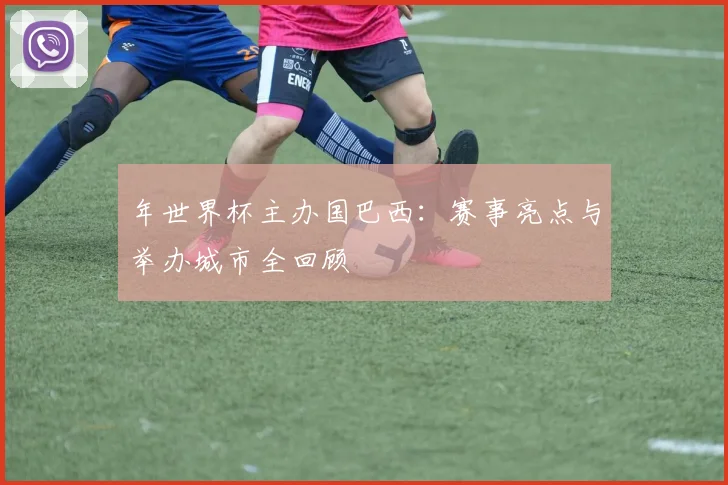 年世界杯主办国巴西：赛事亮点与举办城市全回顾