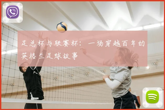 足总杯与联赛杯：一场穿越百年的英格兰足球故事